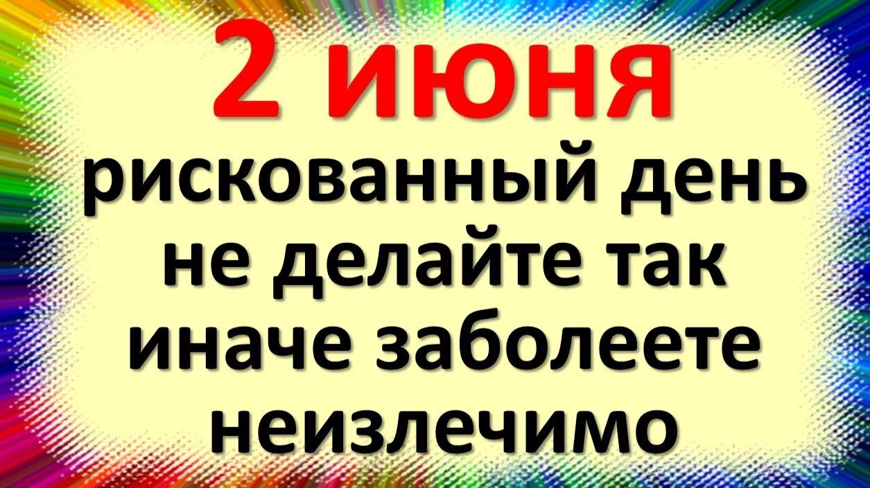 2 июня народный праздник день Фалалеев день, огуречник. Что нельзя делать. Народные традиции смотреть онлайн