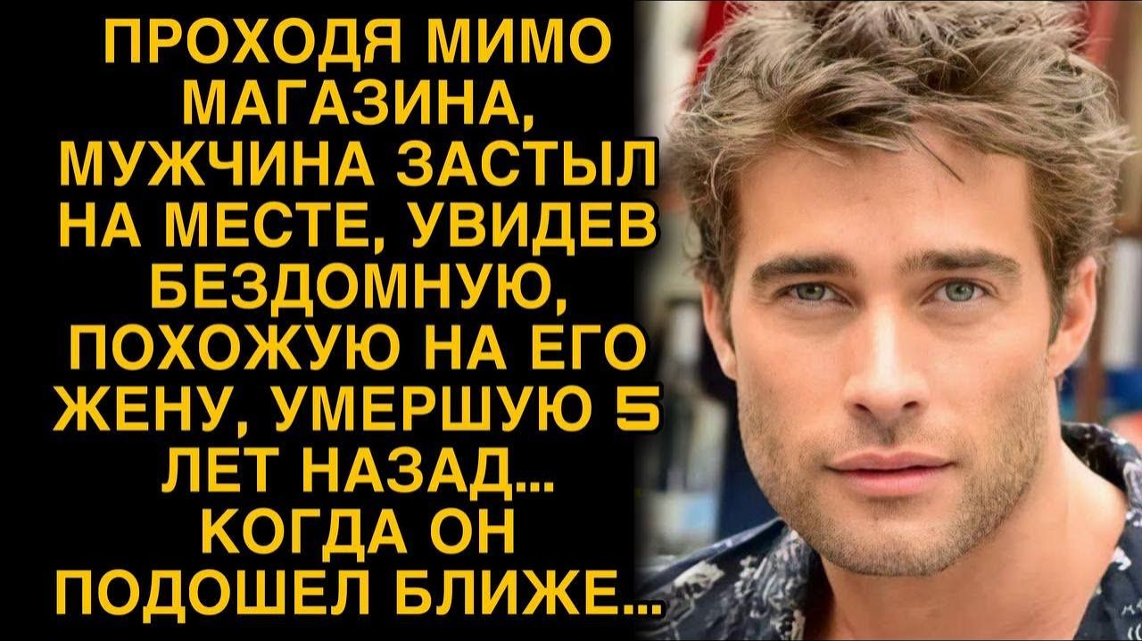 Мужчина замер, узнав в бездомной покойную жену...