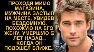 Мужчина замер, узнав в бездомной покойную жену...