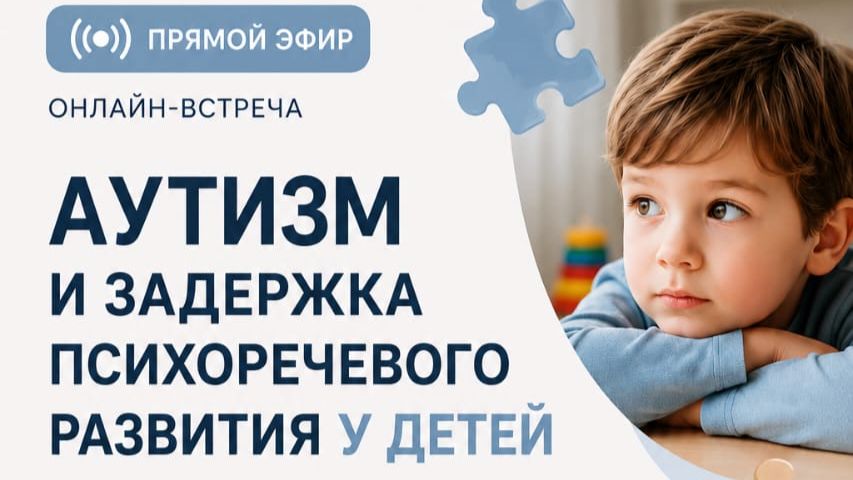Аутизм и ЗПРР . Прямой эфир от 29.05.2026