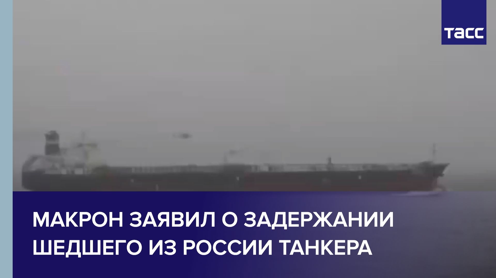 Макрон заявил о задержании шедшего из России танкера