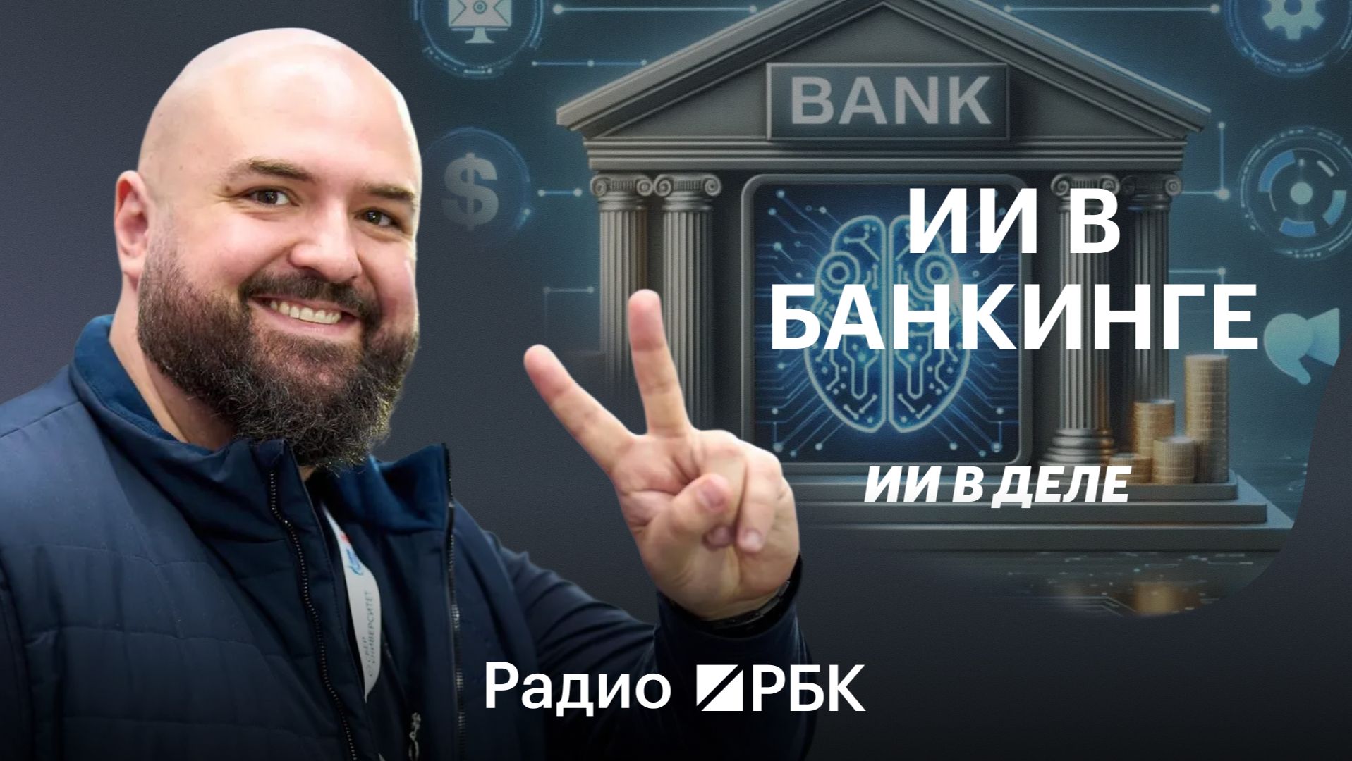 Как ИИ меняет поддержку, проектирование и человеческое общение