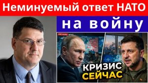 Скотт Риттер Путин приказывает «уничтожить» Киев — ответ НАТО может быть неизбежен!
