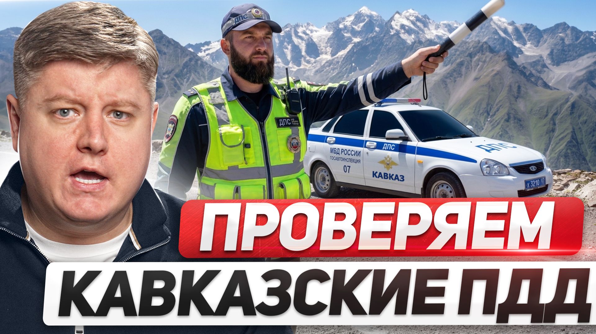 Здесь тебя разведут? Кавказские ПДД: обгон, аварийка, ловушки