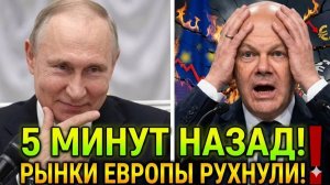 ПУТИН НАНОСИТ СМЕРТЕЛЬНЫЙ УДАР ПО ОБЛИГАЦИЯМ ЕВРОПЫ — ФОНДОВЫЕ РЫНКЫ ЕС РУХНУЛИ