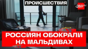 Новая схема краж на Мальдивах