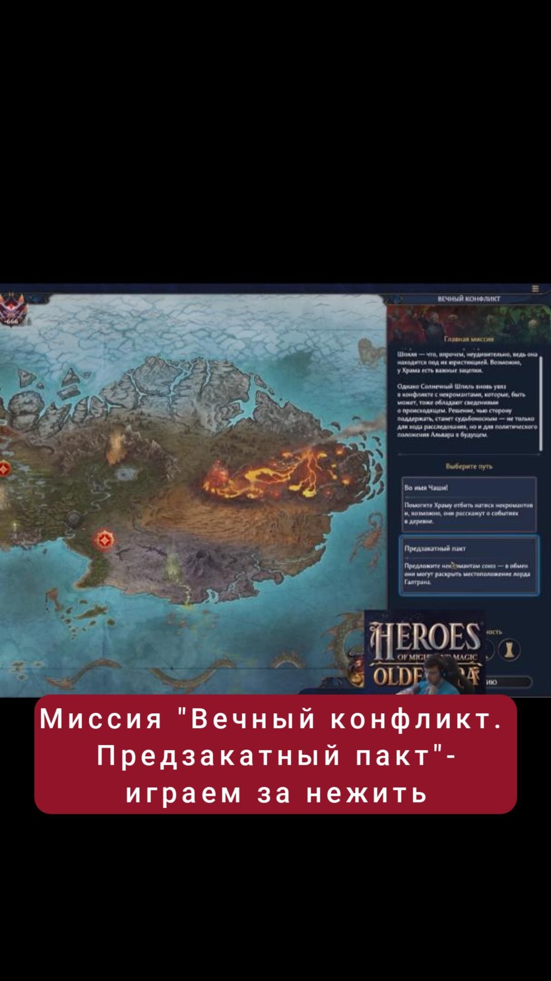 Миссия "Вечный конфликт. Предзакатный пакт"- играем за нежить | #heroesofmightandmagic #games