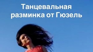 Танцевальная разминка от Гюзель