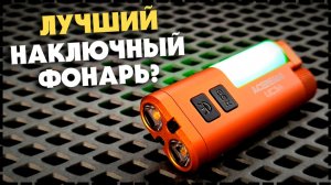 БЮДЖЕТНЫЙ Универсальный Фонарик На Каждый День / Acebeam UC3A