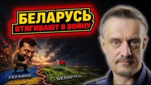 КТО И ЗАЧЕМ ВТЯГИВАЕТ БЕЛАРУСЬ В ВОЙНУ