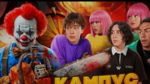 🍿 ПОПАЛИ В ЛОВУШКУ🤯 ПОДРОСТКИ В ОПАСНОСТИ? КАМПУС🤩