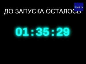 Последняя прямая трансляция интернет канала МОЙ ТВ