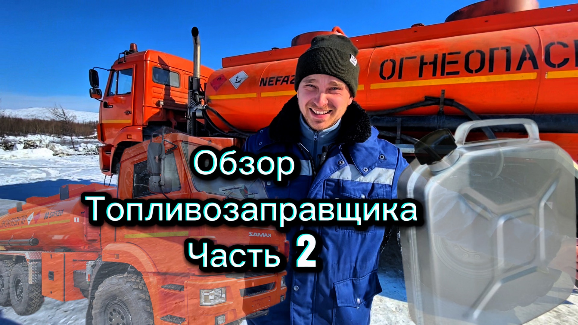 ОБЗОР ТОПЛИВОЗАПРАВЩИКА/КАМАЗ НЕФАЗ/ЧАСТЬ 2
