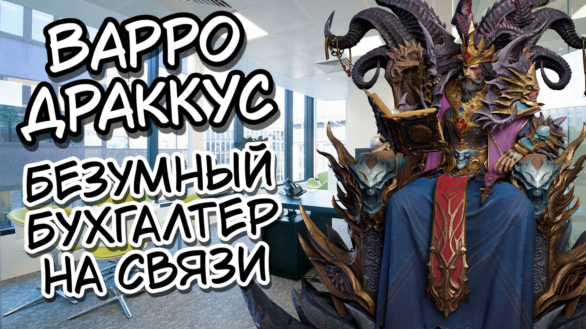 ВАРРО ДРАККУС В WATCHER OF REALMS ll ВСЁ, ЧТО НУЖНО ЗНАТЬ О ВАРРО ll ПОДРОБНЫЙ ГАЙД НА ДРАККУСА ll смотреть онлайн