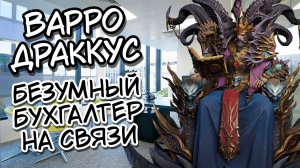 ВАРРО ДРАККУС В WATCHER OF REALMS ll ВСЁ, ЧТО НУЖНО ЗНАТЬ О ВАРРО ll ПОДРОБНЫЙ ГАЙД НА ДРАККУСА ll