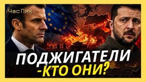 К. БОНДАРЕНКО / Именно Европа толкает Украину к продолжению войны