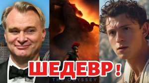 ОДИССЕЯ 2026 Человек Паук Том Холланд похвалил новый фильм режиссера Кристофера Нолана Новости кино