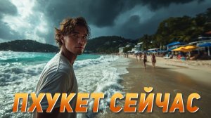 ИСХОД РУССКИХ МУЖИКОВ В ДЖУНГЛИ. ПХУКЕТ Сезоны дождей vs сухой сезон. Когда лучше лететь отдыхать?