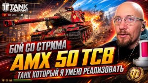 Tank Company / /БОЙ СО СТРИМА НА  АМХ 50 ТСВ  #tankcompany #mrbill