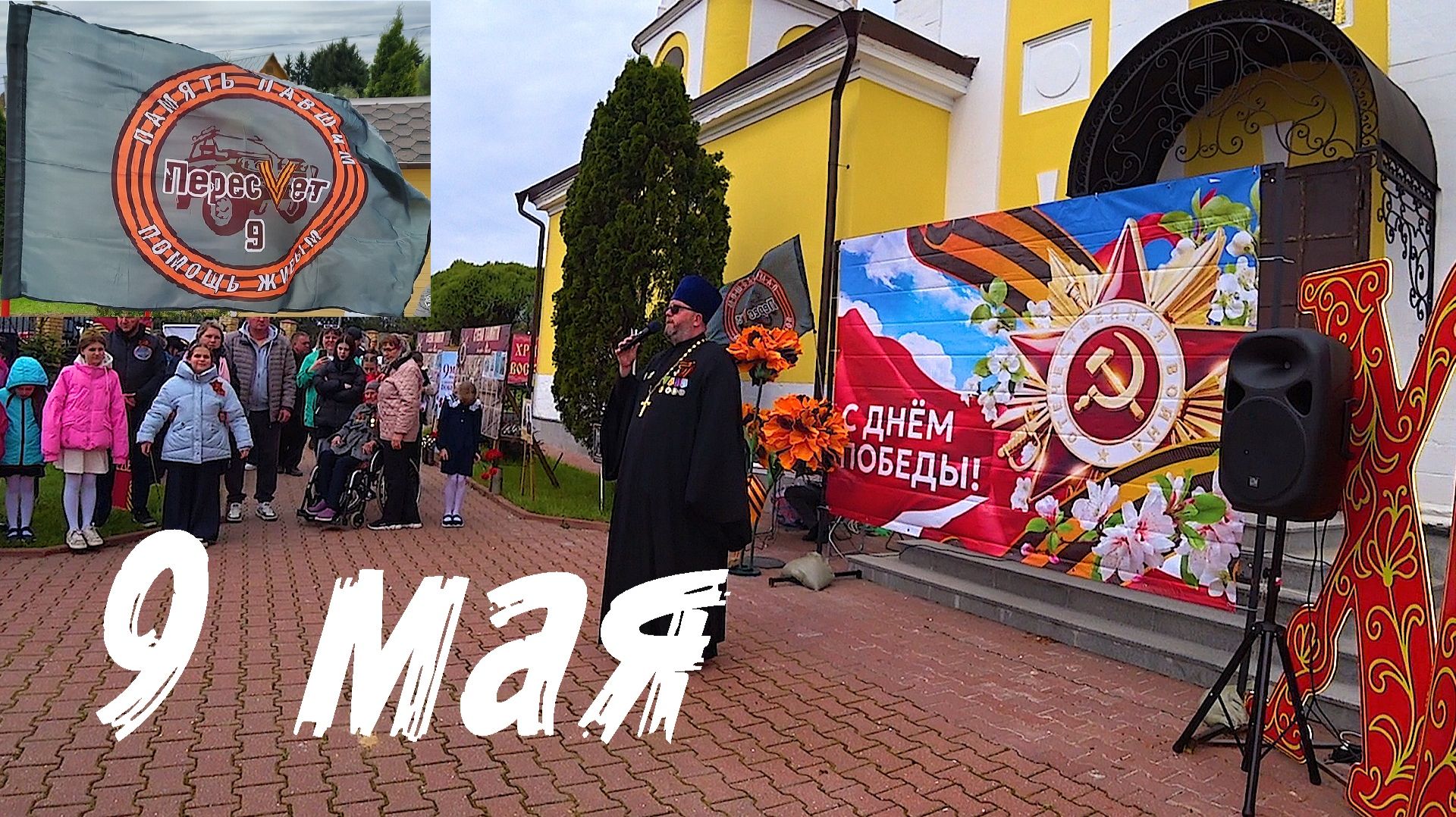 С ДНЁМ ПОБЕДЫ.9 МАЯ 2026 ГОД.ПЕРЕСВЕТ-9