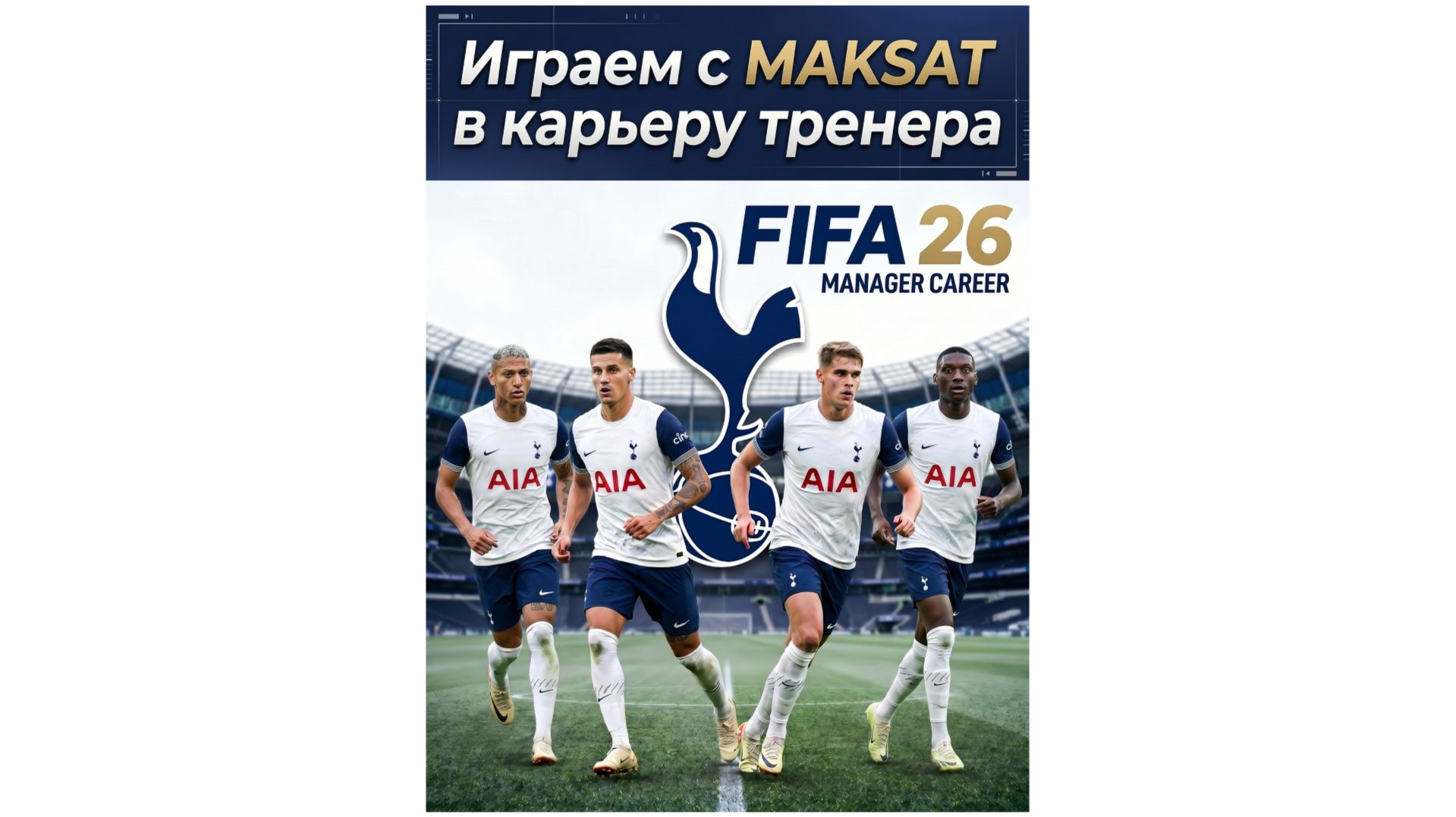 MAKSAT | Начало карьеры за Тотенхем EA SPORTS FC 26 . Часть 1
