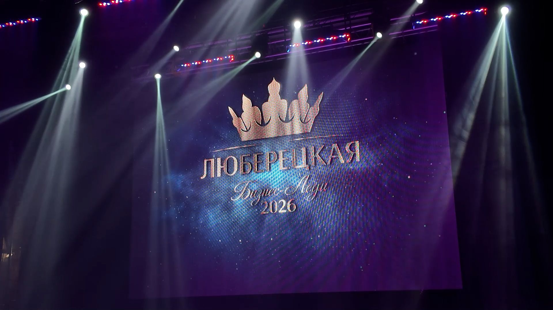 Финал конкурса «Люберецкая Бизнес-Леди»