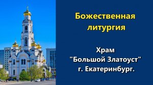 01.06.2026 г. - Божественная литургия.