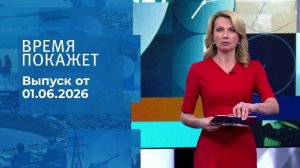 Время покажет. Часть 2. Выпуск от 01.06.2026