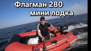 Самая маленькая лодка,Флагман 280, первые тесты