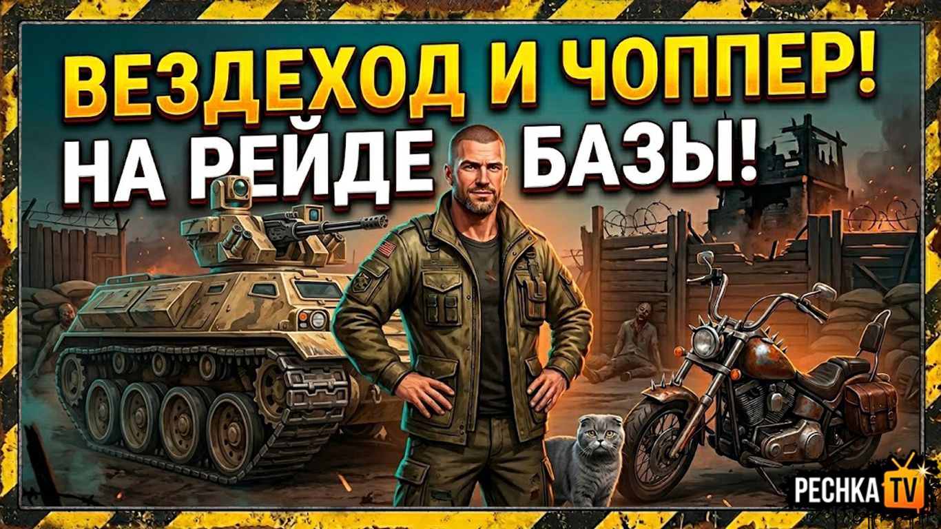 РЕЙДЫ ПО НОВОМУ В 2026 ЛАСТ ДЕЙ! ВЕЗДЕХОД И ЧОППЕР НА РЕЙДЕ БАЗЫ В LDoE | Pechka TV