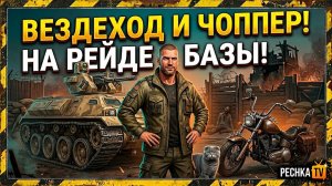 РЕЙДЫ ПО НОВОМУ В 2026 ЛАСТ ДЕЙ! ВЕЗДЕХОД И ЧОППЕР НА РЕЙДЕ БАЗЫ В LDoE | Pechka TV
