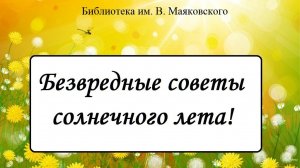 Видеоролик «Безвредные советы солнечного лета»