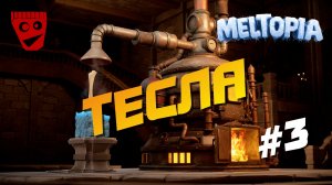 Meltopia | Тесла #3