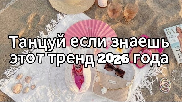 Танцуй если знаешь этот тренд 2026 года❤️🍓