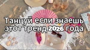 Танцуй если знаешь этот тренд 2026 года❤️🍓