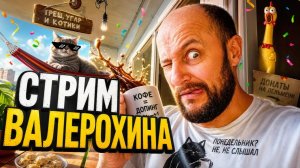 Валерохин на стриме,  обсуждаем  всё  что можно