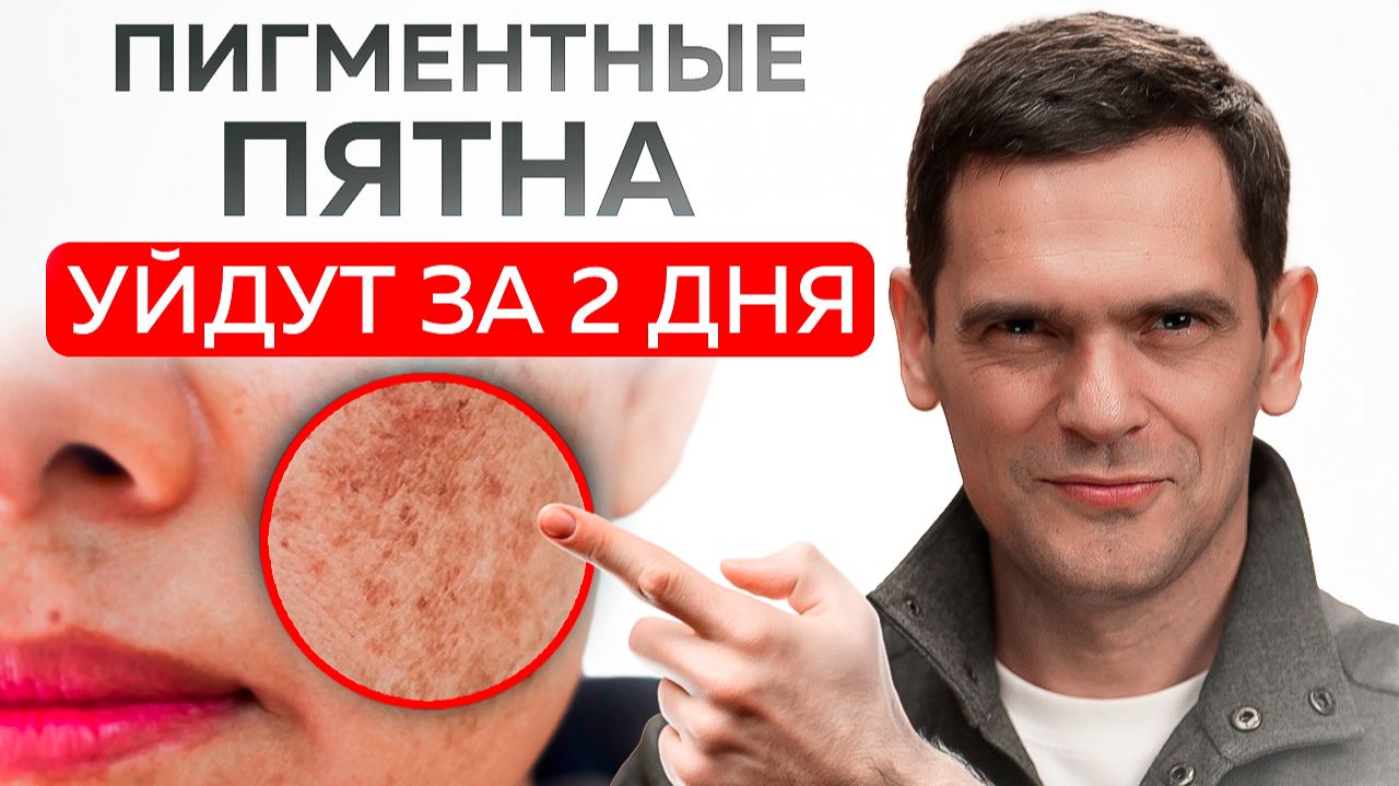 Любая пигментация уйдет за ситанные ДНИ!