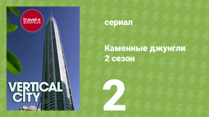 Каменные джунгли 2 сезон 2 серия (документальный сериал, 2008)
