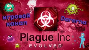 Играем Plague Inc Evolved (стрим)