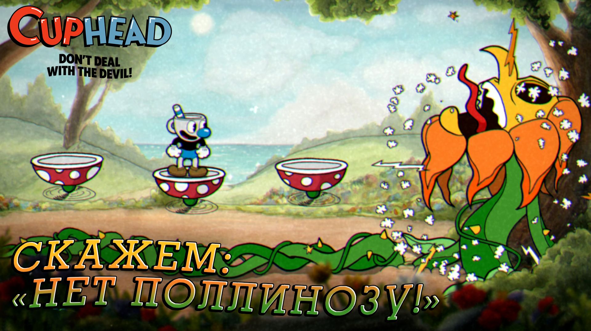 Cuphead #1 СКАЖЕМ: 