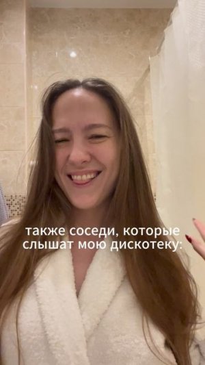 Кто тоже в душе дискотеку устраивает?🤣🤣 признавайтесь! #юмор #дискотека #душ