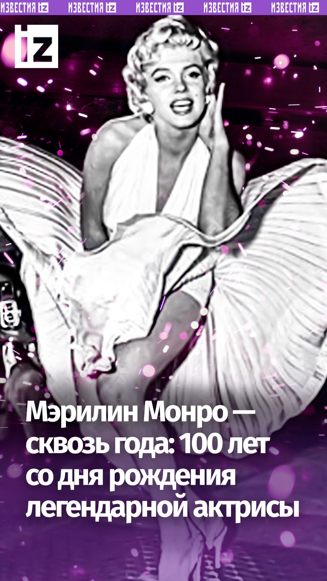100 со дня рождения Мэрилин Монро — какой была звезда Голливуда смотреть онлайн