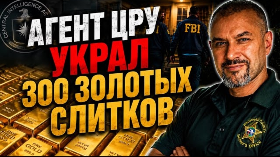 Гера Шериф: ФБР против ЦРУ - Начальника разведки арестовали за кражу 303 слитков золота и многое др.