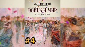 Аудиокнига «Война и мир» том 1. глава 4. часть 1