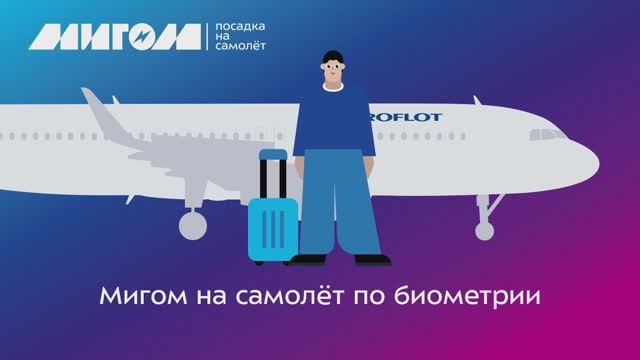На самолёт — по биометрии