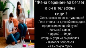 Истории из жизни.Жена беременная бегает, а он в телефоне сидит! Аудиорассказы.Аудиокниги