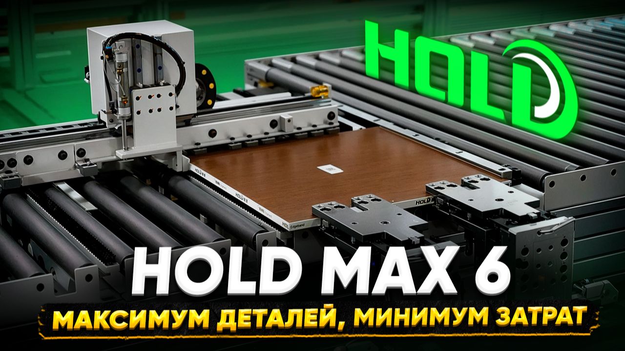 Сверлильная ячейка MAX 6 от HOLD: низкие затраты, высокая производительность