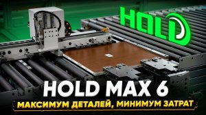 Сверлильная ячейка MAX 6 от HOLD: низкие затраты, высокая производительность