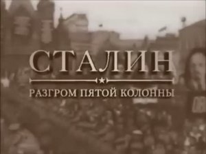 Сталин. Разгром пятой колонны
