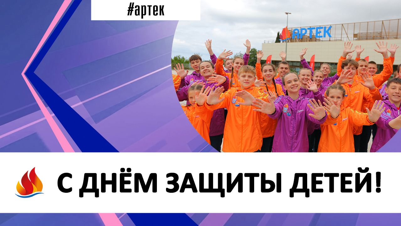 С ДНЁМ ЗАЩИТЫ ДЕТЕЙ! смотреть онлайн